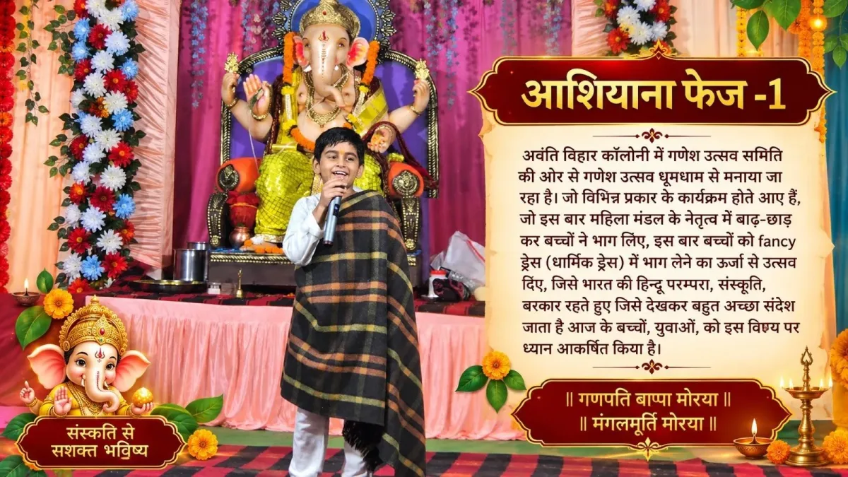 रायपुर के अवंति विहार में गणेश उत्सव की धूम बच्चों ने धार्मिक वेशभूषा में बिखेरी भारतीय संस्कृति की छटा