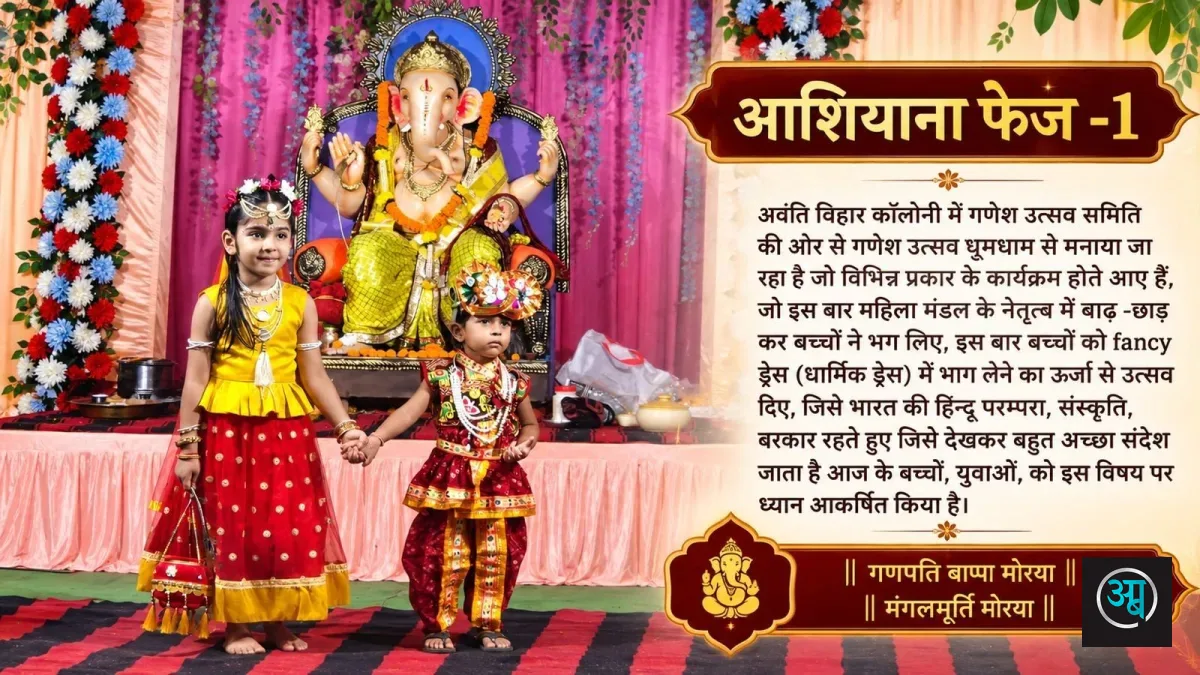 आशियाना फेज -1, अवंति विहार कॉलोनी में गणेश उत्सव समिति की ओर से गणेश उत्सव धूमधाम से मनाया जा रहा है जो विभिन्न प्रकार के कार्यक्रम होते आए हैं, जो इस बार महि — जानिए पूरा मामला